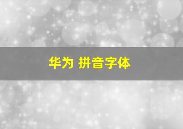 华为 拼音字体